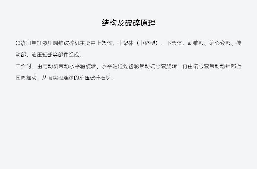 CH/CS系列单杠液压圆锥破碎机